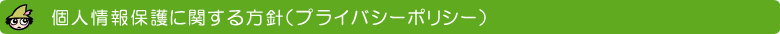 個人情報保護に関する方針（プライバシーポリシー）