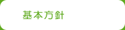 基本方針