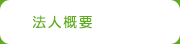 法人概要