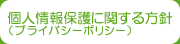 個人情報保護に関する方針（プライバシーポリシー）