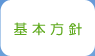 基本方針