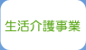 生活介護事業