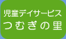 児童デイサービスつむぎの里