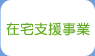 その他の事業