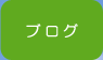 スタッフブログ
