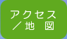 アクセス/地図