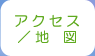 アクセス/地図