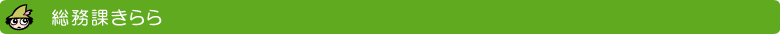 総務課きらら