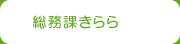 総務課きらら