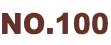 NO.100 