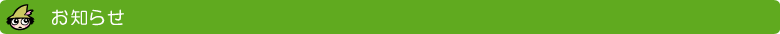 お知らせ