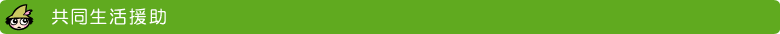 共同生活援助