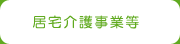 居宅介護事業