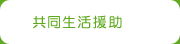 共同生活援助兼包括型事業
