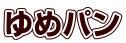 ゆめパン 