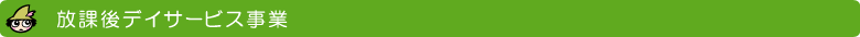 放課後デイサービス事業