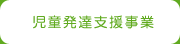 児童発達支援事業（未就学児の療育事業）