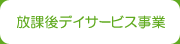 放課後デイサービス事業
